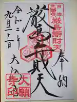 大願寺の御朱印