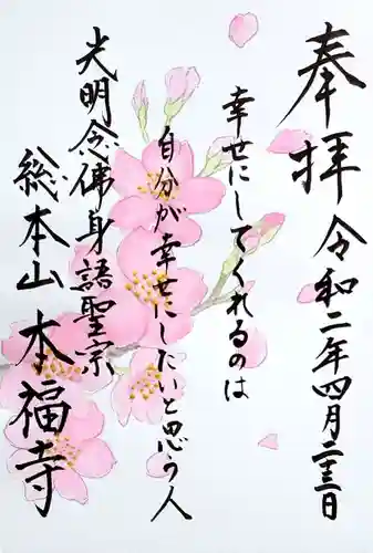 総本山　本福寺の御朱印