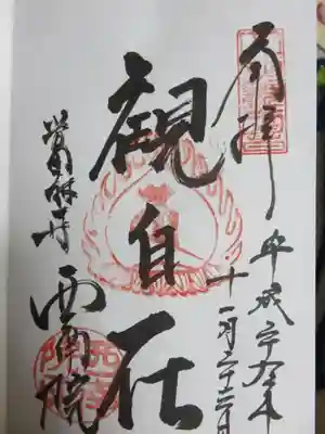 御本尊様ご朱印
