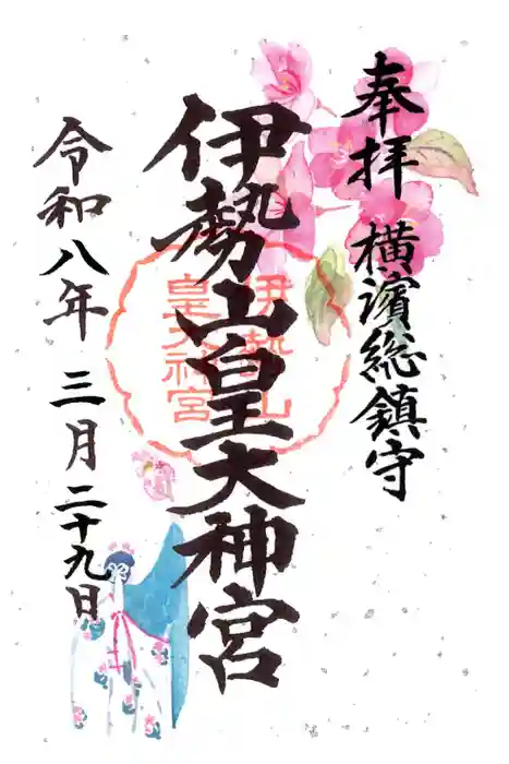 伊勢山皇大神宮の御朱印