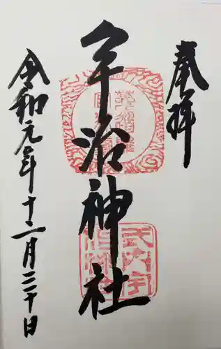 宇治神社の御朱印