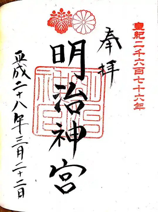 明治神宮の御朱印
