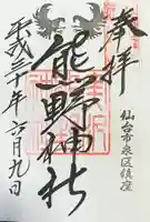 熊野神社の御朱印