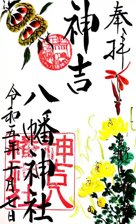 神吉八幡神社の御朱印