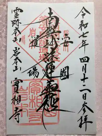 実相寺の御朱印 2025年04月