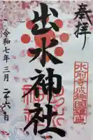 出水神社の御朱印