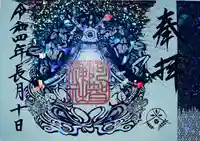 阿智神社の御朱印