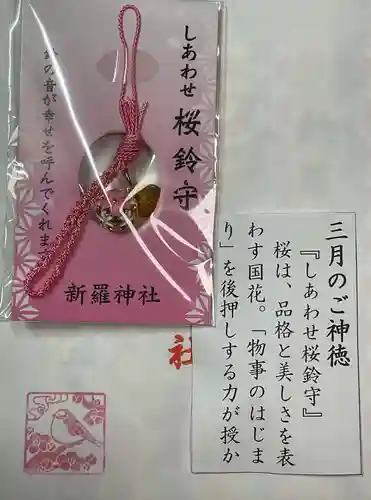 新羅神社のお守り