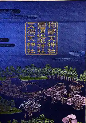 北野天神社の御朱印帳