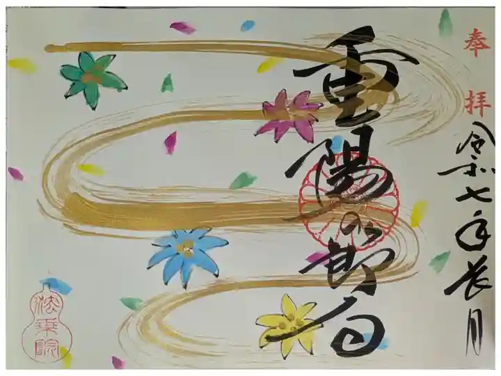 令和7年重陽の節句御朱印