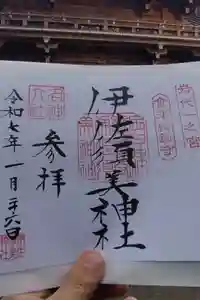 伊佐須美神社の御朱印