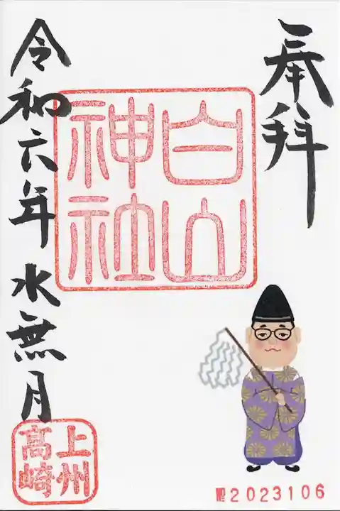 白山神社(群馬県)