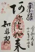 知恩院の御朱印