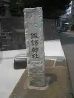 諏訪神社のその他建物