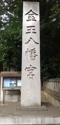 金王八幡宮のその他建物