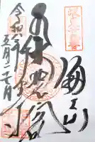 千葉寺の御朱印