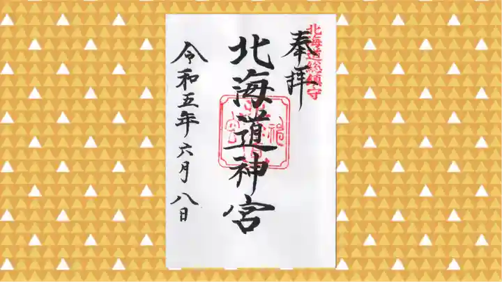 北海道神宮の御朱印