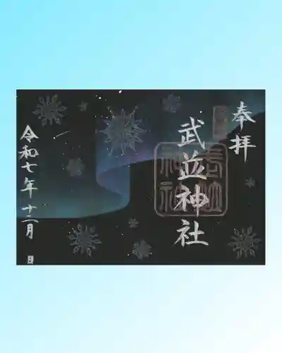 武並神社の御朱印