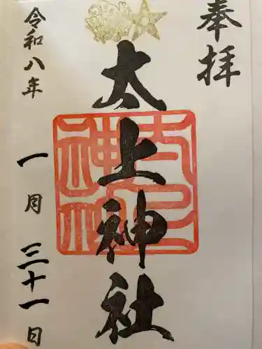 太上神社の御朱印