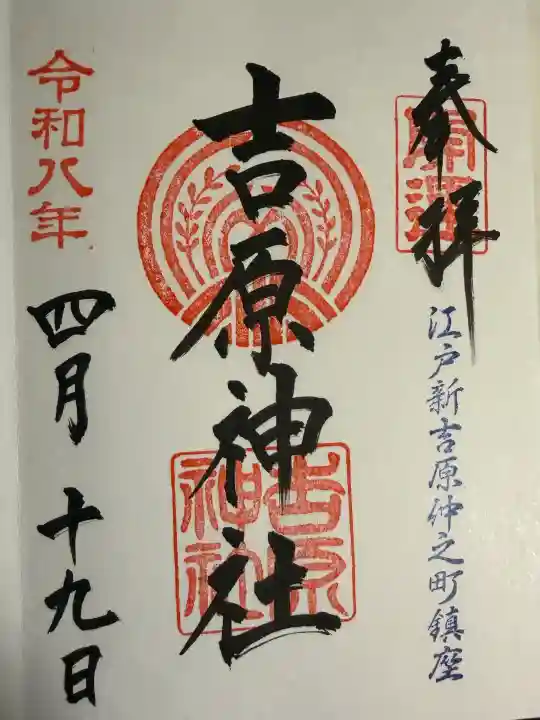 吉原神社の御朱印