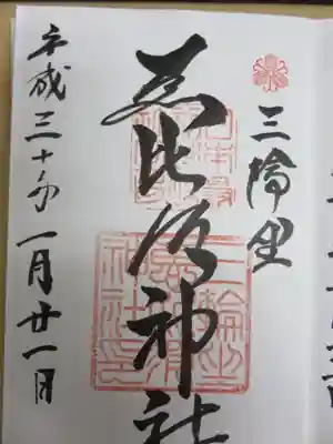 三輪坐恵比須神社の御朱印