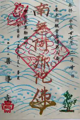 善導寺の御朱印