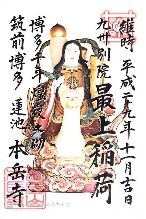 本岳寺の御朱印