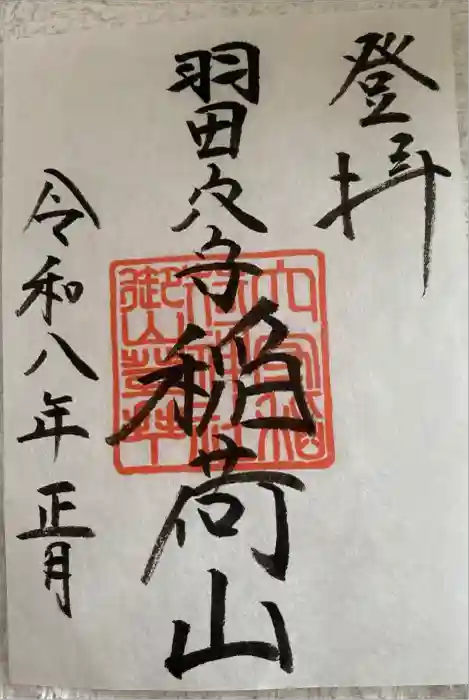 東京羽田 穴守稲荷神社の御朱印