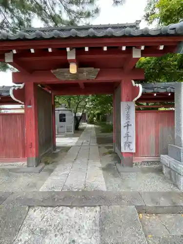 千手院(神奈川県)