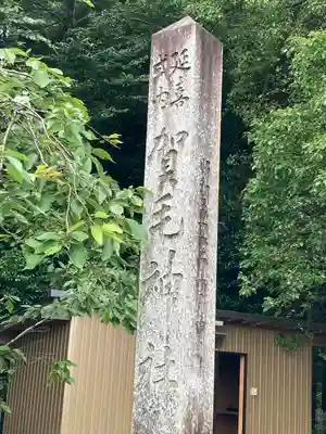 賀毛神社(三重県)