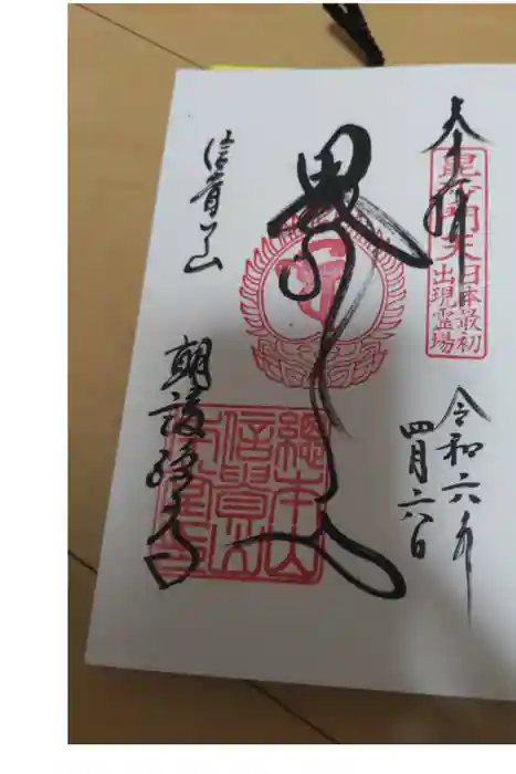 朝護孫子寺の御朱印