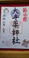 開口神社の御朱印