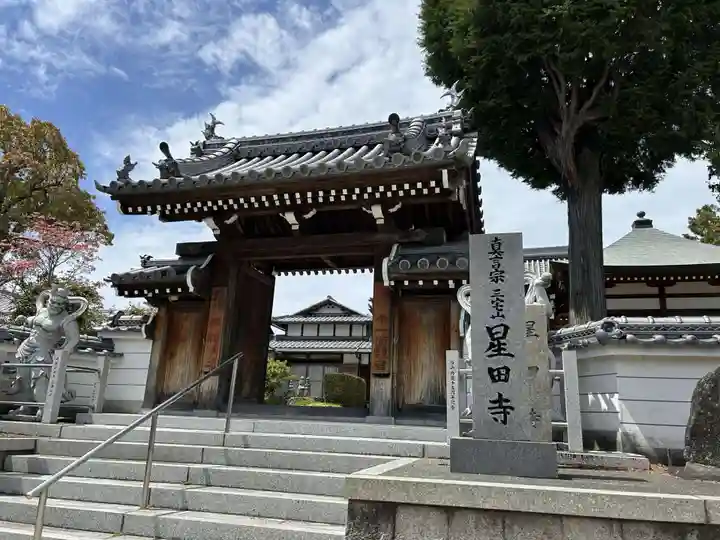 星田寺(大阪府)