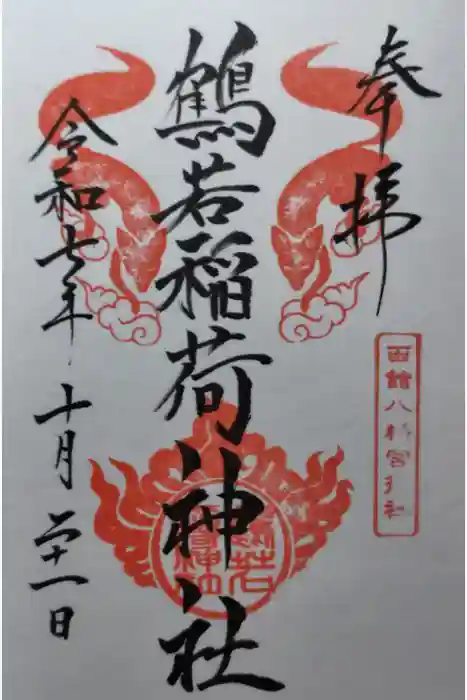 鶴若稲荷神社の御朱印