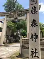 藤森神社の鳥居