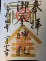 御金神社の御朱印