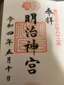 明治神宮の御朱印