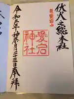 愛宕神社の御朱印