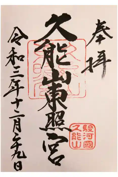 久能山東照宮の御朱印