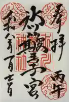 中山神社の御朱印