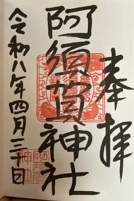 阿須賀神社の御朱印
