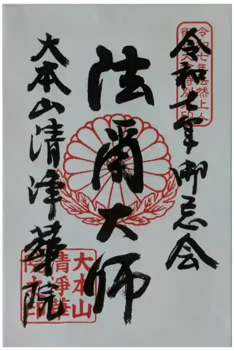 清浄華院の御朱印