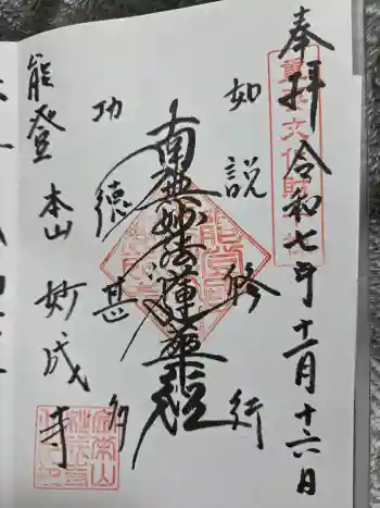 妙成寺の御朱印 2025年11月