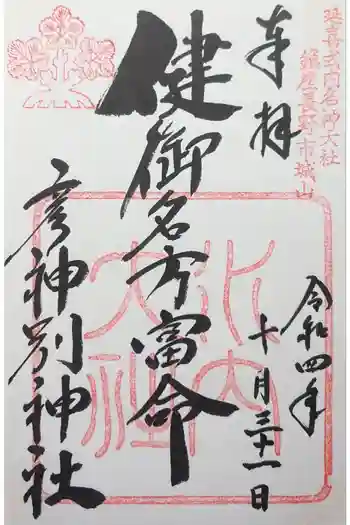 健御名方富命彦神別神社の御朱印 2022年12月