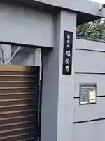 臨済宗妙心寺派 陽岳寺(東京都)