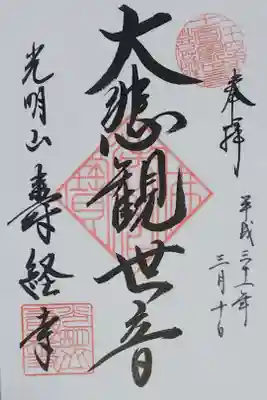 寿経寺の御朱印
