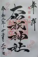 大山祇神社の御朱印