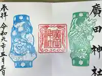 廣田神社~病厄除守護神~の御朱印