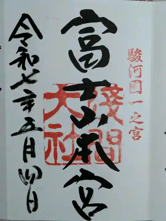 富士山本宮浅間大社の御朱印