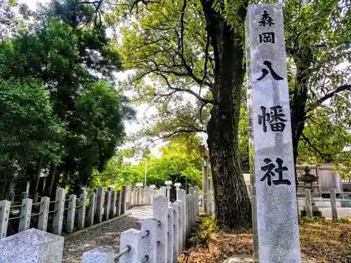 森岡八幡社のその他建物